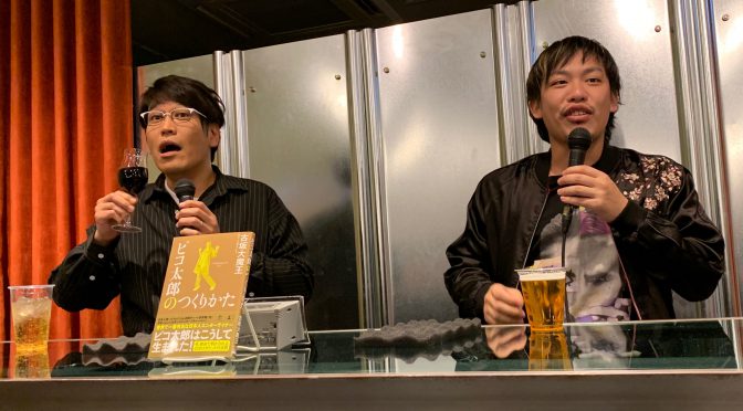 古坂大魔王さんと箕輪厚介さんの緩くも本質を突いたトークが刺激的だった：『ピコ太郎のつくりかた』刊行記念「世界で一番有名な日本人エンターテイナーが語るメガヒットの法則」トークイベント参加記