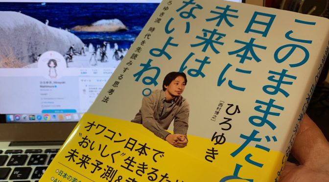 ひろゆきさんが示した日本がひた走る現実と未来への突破口：『このままだと、日本に未来はないよね。』読了