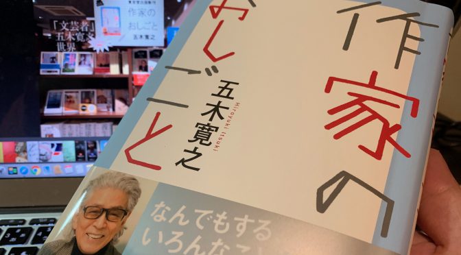 五木寛之さんが振り返った半世紀以上に及ぶ作家としての軌跡：『作家のおしごと』読了