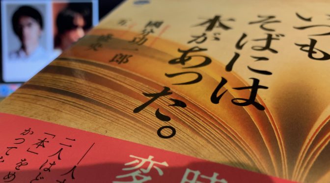 國分功一郎さんと互盛央さんが語った読書を通じて得られたもの：『いつもそばには本があった』読了