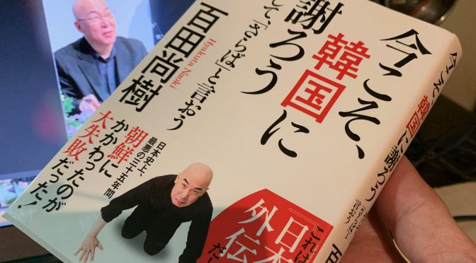 百田尚樹さんが守ろうとした我々日本人の先人たちの名誉：『今こそ、韓国に謝ろう  そして、「さらば」と言おう』［文庫版］読了