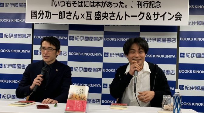 『いつもそばには本があった。』刊行記念 國分功一郎さん×互盛央さんトーク＆サイン会 参加記