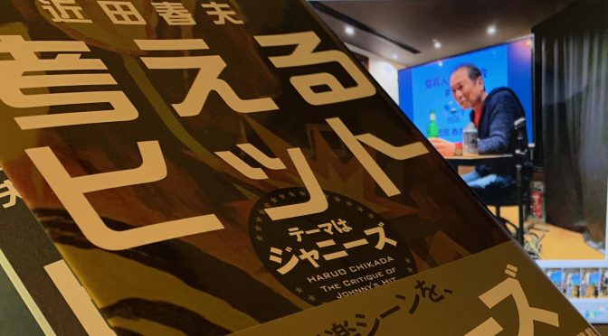 近田春夫さんが斬るヒット曲、ジャニーズ、音楽業界：『考えるヒット  テーマはジャニーズ』中間記