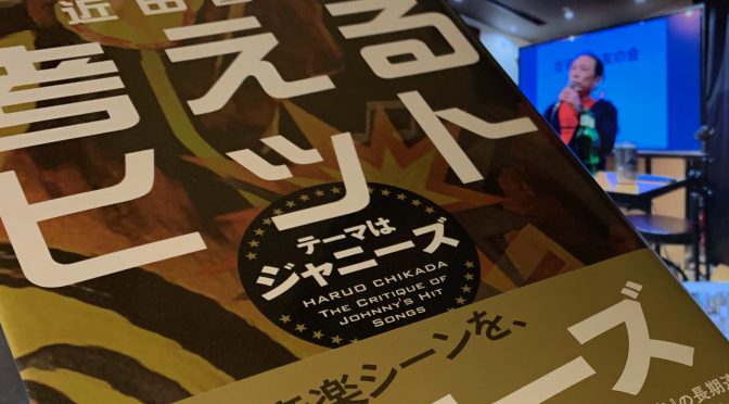 近田春夫さんが斬るヒット曲、ジャニーズ、音楽業界：『考えるヒット テーマはジャニーズ』読了