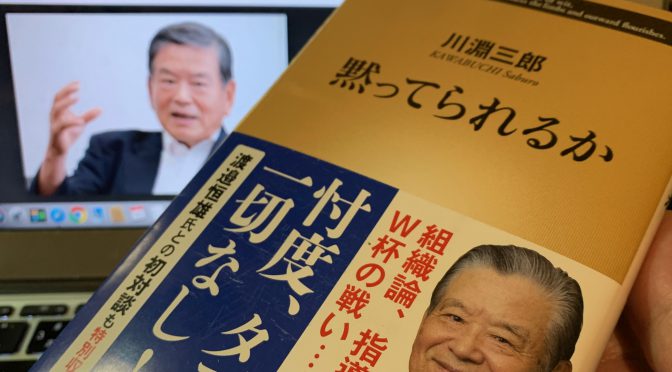 川淵三郎さんが遂げたJリーグ創設、Bリーグ再建の舞台裏：『黙ってられるか』読了