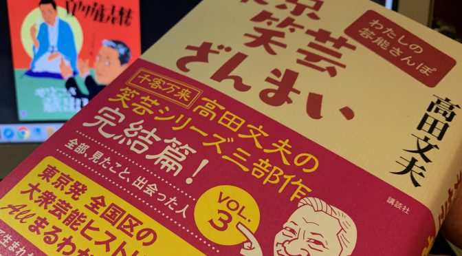 高田文夫さんが書き留めた後世に語り継がれるべく「東京の芸」：『東京笑芸ざんまい  わたしの芸能さんぽ』中間記