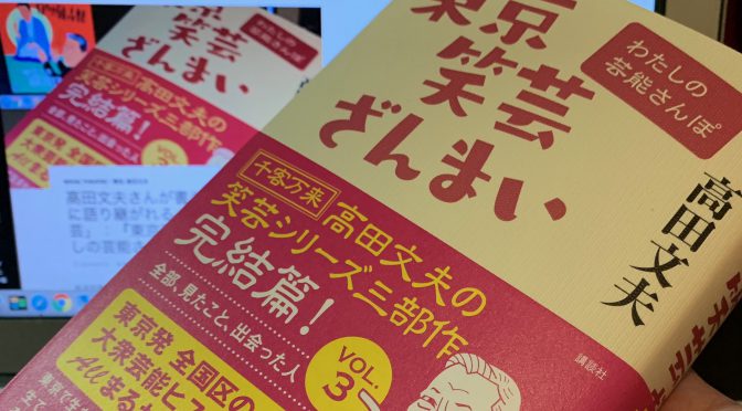 高田文夫さんが書き留めた後世に語り継がれるべく「東京の芸」：『東京笑芸ざんまい わたしの芸能さんぽ』読了