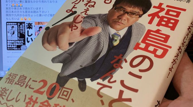 カンニング竹山さんが明かす、イメージを180°覆される福島の今：『福島のことなんて、誰もしらねぇじゃねえかよ！』読了