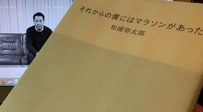 松浦弥太郎さんが振り返った走ることを習慣化して得られたもの：『それからの僕にはマラソンがあった』読了