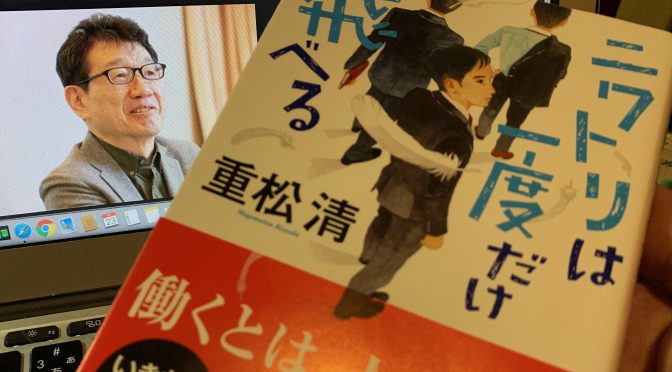 重松清さんが読み手に問うた働くこと、そして生きること・・：『ニワトリは一度だけ飛べる』読了