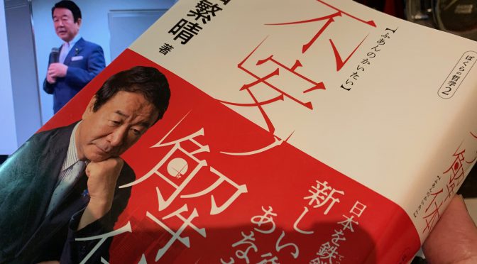 青山繁晴議員が読者に問うた日本、そして日本人：『不安ノ解体』中間記