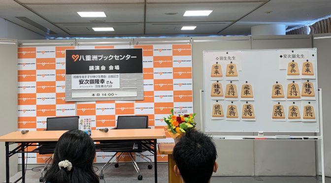 安次嶺隆幸さんと羽生善治九段が語った将棋の醍醐味、集中力、決断・・ もろもろ：安次嶺隆幸さんトーク&サイン会 スペシャルゲスト 羽生善治九段 参加記