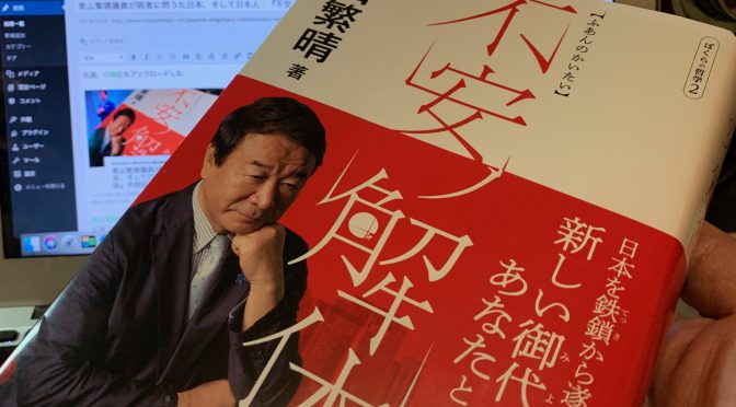 青山繁晴議員が読者に問うた日本、そして日本人：『不安ノ解体』読了