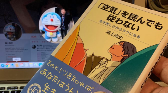 鴻上尚史さんに学ぶ、その場の空気に縛られない楽になる生き方：『「空気」を読んでも従わない  生き苦しさからラクになる』読了