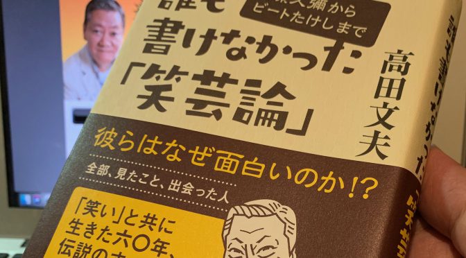 高田文夫さんが振り返った笑いの歴史を築いていった人たちとの忘れ得ぬ瞬間：『誰も書けなかった「笑芸論」森繁久彌からビートたけしまで』中間記