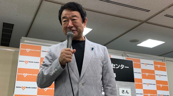 青山繁晴議員と日曜午後、不安を直視し、在るべき日本の姿について考えてきた：『不安ノ解体』刊行記念サイン会 参加記