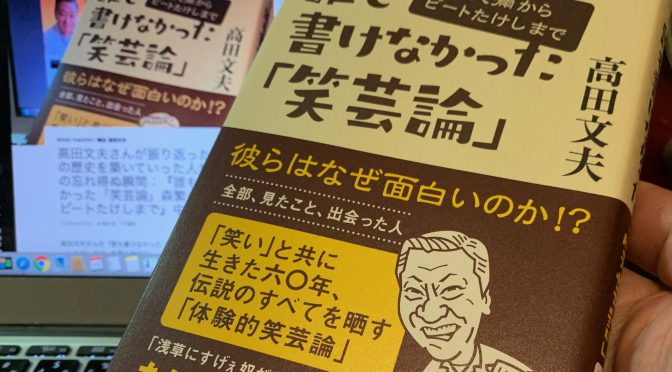 高田文夫さんが振り返った笑いの歴史を築いていった人たちとの忘れ得ぬ瞬間：『誰も書けなかった「笑芸論」森繁久彌からビートたけしまで』読了