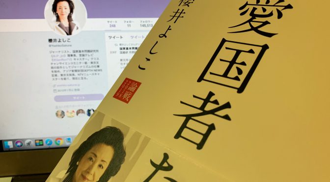 櫻井よしこさんが読者へ問うた、迎えた令和にあるべき日本の姿：『愛国者たちへ』中間記