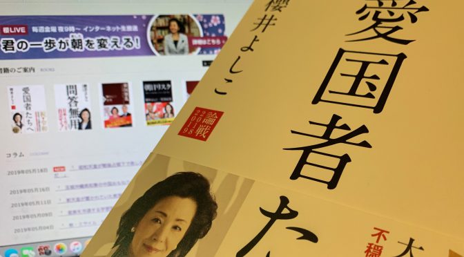 櫻井よしこさんが読者へ問うた、迎えた令和にあるべき日本の姿：『愛国者たちへ』読了