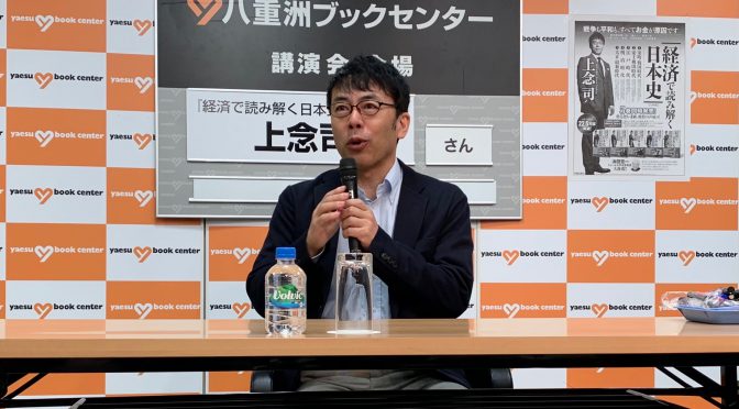 上念司さんが紐解くお金を斬り口にした日本史：『経済で読み解く日本史』刊行記念  上念司さんトーク＆サイン会 参加記