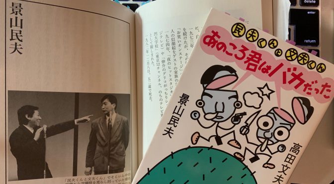 景山民夫さんと高田文夫さんが10分番組で斬りまくったあのころ：『民生くんと文夫くん あのころ君はバカだった』読了