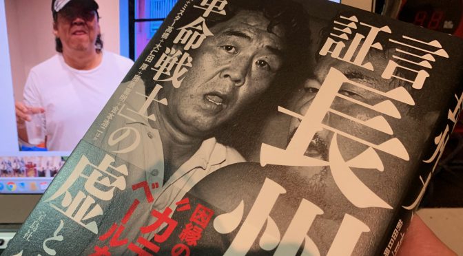 長州力選手と因縁の19人が赤裸々に語った等身大の長州力：『証言 長州力「革命戦士」の虚と実』読了