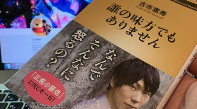 古市憲寿さんが、敵味方の枠を取っ払い、できるだけ正直に綴られた連載集『誰の味方でもありません』読了