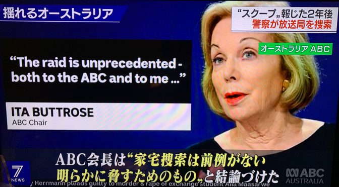 オーストラリア ライフスタイル＆ビジネス研究所：ABCへの家宅捜査に、避難、抗議の声