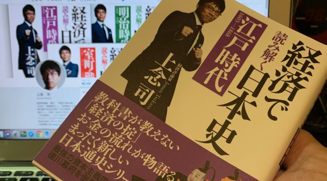 上念司さんが紐解くお金を斬り口にした日本史：『経済で読み解く日本史（江戸時代）』中間記