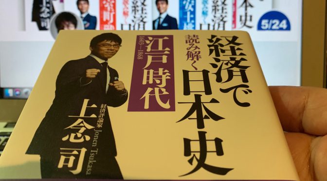 上念司さんが紐解くお金を斬り口にした日本史：『経済で読み解く日本史（江戸時代）』読了