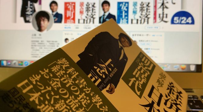 上念司さんが紐解くお金を斬り口にした日本史：『経済で読み解く日本史（明治時代）』中間記