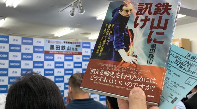 黒田鉄山先生を感じてきた：『鉄山に訊け』出版記念イベント 演武実演＆リアル鉄山に訊け＆サイン会 参加記