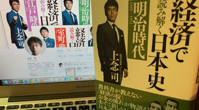 上念司さんが紐解くお金を斬り口にした日本史：『経済で読み解く日本史（明治時代）』読了