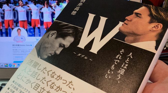 酒井高徳選手がコンプレックスを克復し夢を実現させた、人とは違う、それでもいい「ダブル」という考え方：『W〜ダブル〜』読了