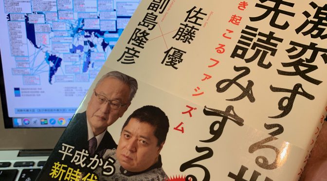 副島隆彦さんと佐藤優さんが紐解く国際情勢の深層：『激変する世界を先読みする』読了