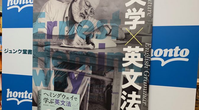 柴田元幸さん、阿部公彦さん、倉林秀男さん、河田英介さんが語ったヘミングウェイの世界：『ヘミングウェイで学ぶ英文法』発売記念イベント 参加記