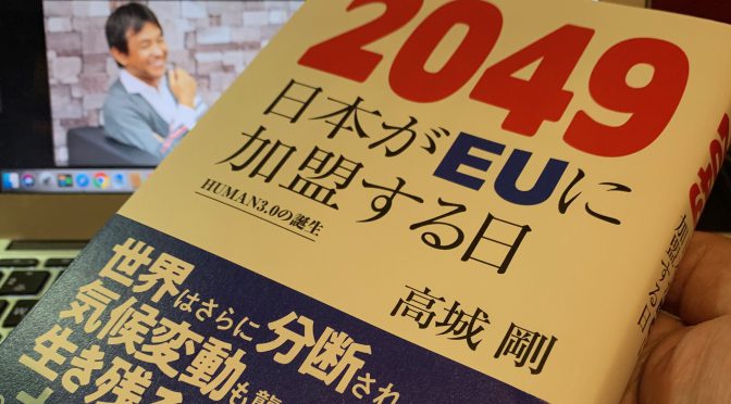 高城剛さんが、未来予測を仕事とする者を訪ね描き出した30年後の世界：『2049 日本がEUに加盟する日』読了