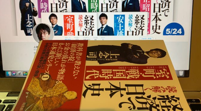 上念司さんが紐解くお金を斬り口にした日本史：『経済で読み解く日本史（室町・戦国時代）』中間記