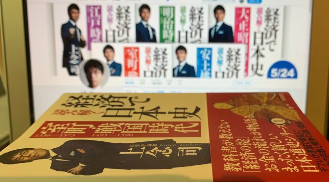 上念司さんが紐解くお金を斬り口にした日本史：『経済で読み解く日本史（室町・戦国時代）』読了