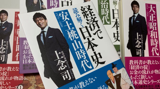 上念司さんが紐解くお金を斬り口にした日本史：『経済で読み解く日本史（室町・戦国時代）』中間記