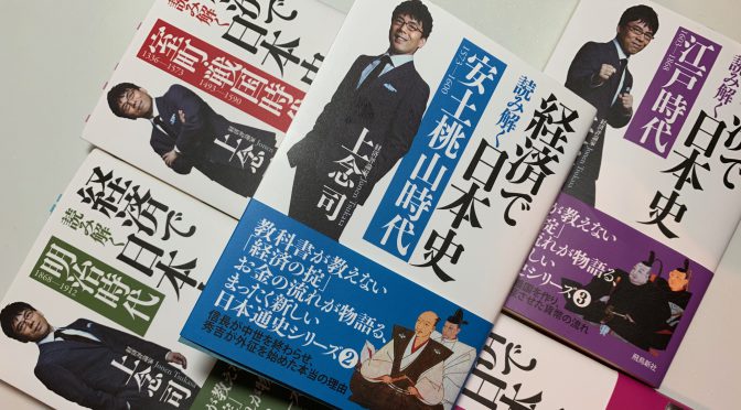 上念司さんが紐解くお金を斬り口にした日本史：『経済で読み解く日本史（室町・戦国時代）』読了