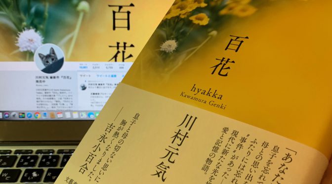 川村元気さんが描いた認知症を患い日々遠のいていく母の存在：『百花』読了