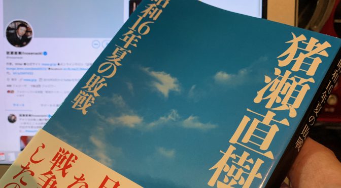 猪瀬直樹さんが迫った太平洋戦争の深層：『昭和16年夏の敗戦』読了