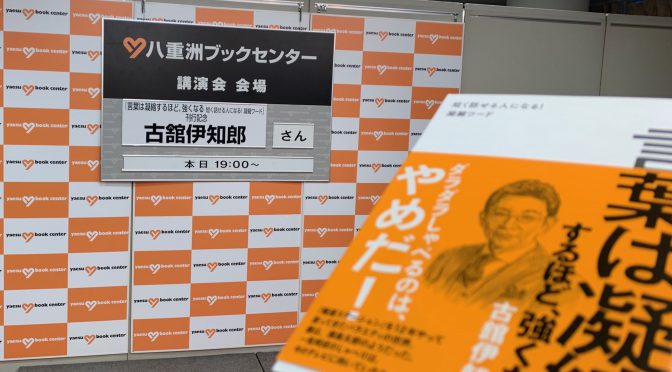 古館伊知郎さんが熱く言葉に力を込めた夢を実現する方法：『言葉は凝縮するほど、強くなる  短く話せる人になる！凝縮ワード』刊行記念 講演＆サイン会