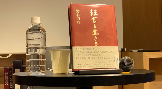 狂言師 野村万作『狂言を生きる』刊行記念トークイベント＆サイン入り書籍お渡し会 参加記