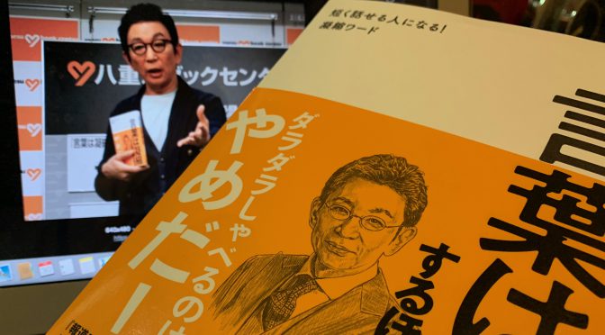 古舘伊知郎さんが紡ぎ出した会話で人の心に刺さる凝縮ワード：『言葉は凝縮するほど、強くなる』読了