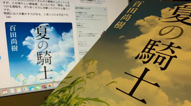 百田尚樹さんが爽やかに描いた少年たちが勇気を得たひと夏の物語：『夏の騎士』読了