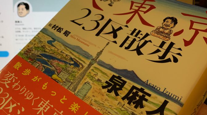 泉麻人さんが誘（いざな）う東京23区の只ならぬ奥深い魅力：『大東京23区散歩』読み始め