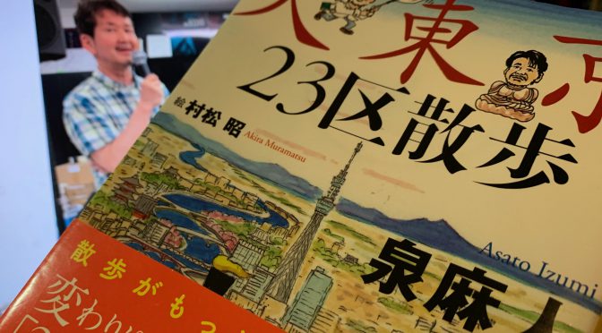 泉麻人さんが誘（いざな）う東京23区の只ならぬ奥深い魅力：『大東京23区散歩』中間記