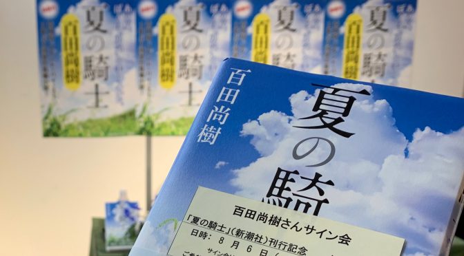 百田尚樹さんの小説引退が惜しまれる：『夏の騎士』刊行記念 百田尚樹さんサイン会 参加記